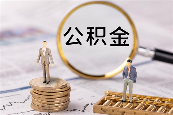 伊犁离职后公积金怎么取出来（离职后公积金如何取）