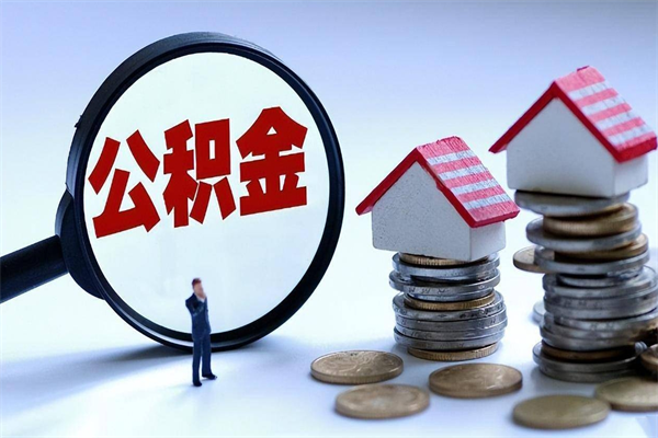 伊犁公积金封存怎么取（公积金封存的怎么取）